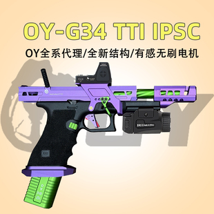 OY出品IPSC005竞技版 G18IPSCOY电手发射器G34IPSC电动玩具模型