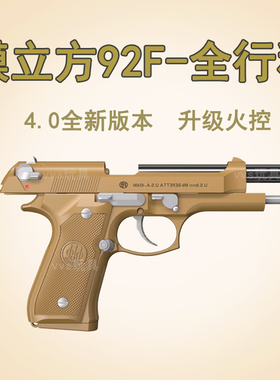 新批版模立方M92F4.0全行程电动手小抢男生金模型玩具14岁以上