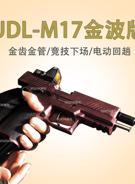 udl m18电手玩具枪成年人专用udlP320 m17wargame发射器金属模型