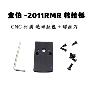 金伯2011 RMR底板配件KB2011导轨转接板 改装基座CNC工艺转接底座