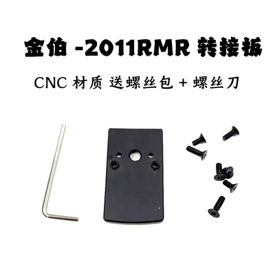 金伯2011RMR转接底座CNC工艺玩