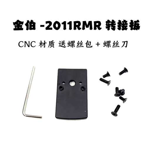 金伯2011RMR转接底座CNC工艺玩