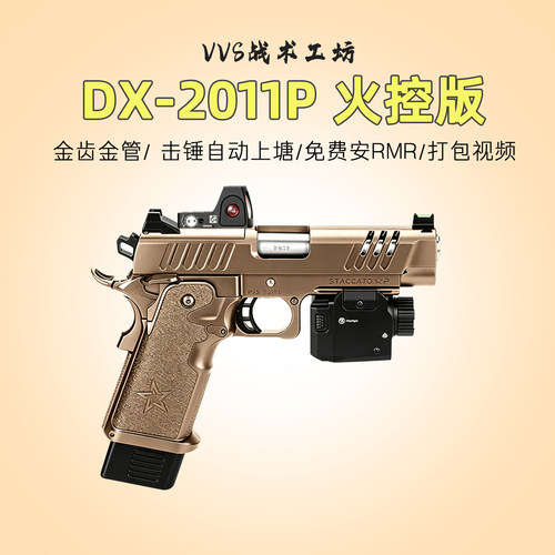 DX-2011P火控版北青平替电动玩具