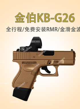 金伯g26格洛克电手KB新批升级合金模型男玩具枪金箔wargame发射器