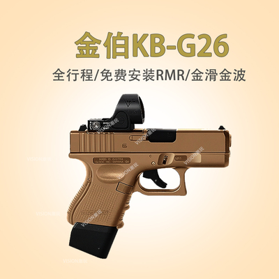 免费安装RMR金伯g26电手玩具模型