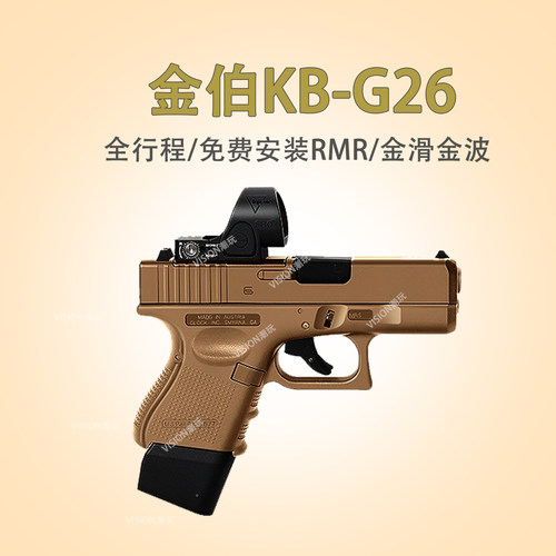 免费安装RMR金伯g26电手玩具模型