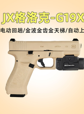 JX格洛克G19X电手 半自动回趟金属下场wargame发射器玩具枪模立方