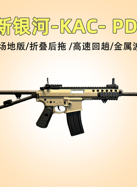 新银河KAC pdw电动软蛋玩具枪CS下场装备模型连发竞技训练成人