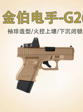金伯g26电手格洛克袖珍全行程glock手小抢模型连发联动回膛玩具KB