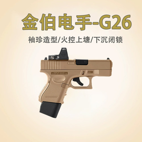 第八批g26全行程电手袖模型玩具