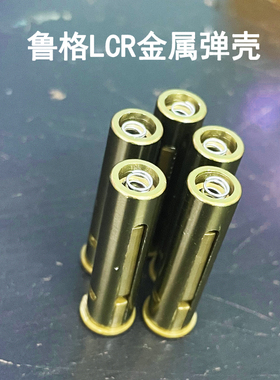 鲁格lcr模立方M36魔立配件塑料弹壳金属合金蛋壳弹头软弹原厂玩具