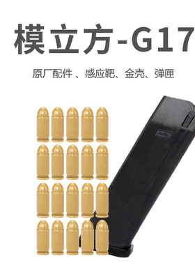 模立方g17格洛克激光原厂配件文具盒金属弹壳塑料抛壳