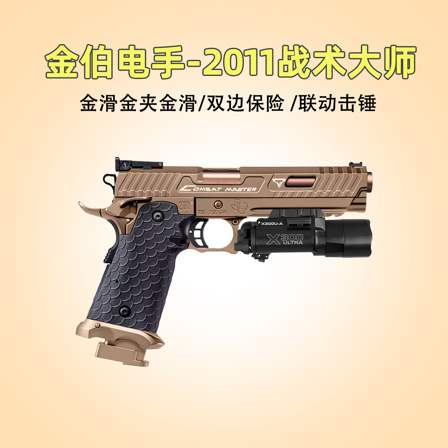 第三批次金伯2011战术大师电手玩具TTI塔兰极速追杀wargame发射器