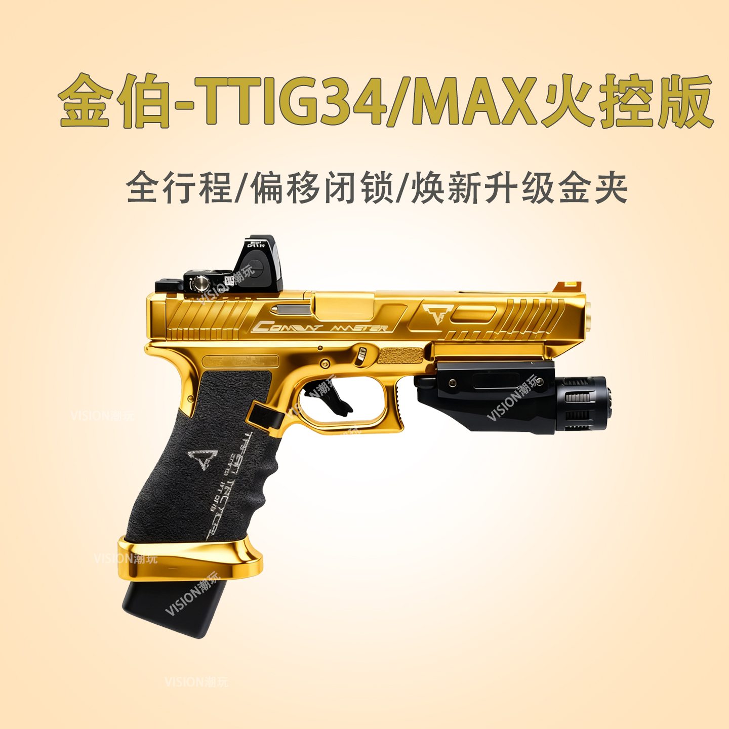 【改版升级】金伯g34tti焕新版MAX火控全行程wargame竞技发射器水
