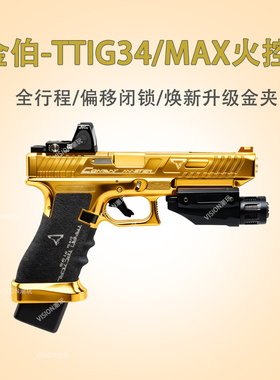 【改版升级】金伯g34tti焕新版MAX火控全行程wargame竞技发射器水