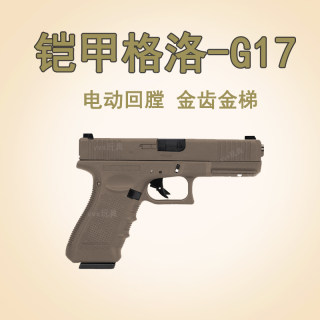 铠甲格洛克G17电手发射器仿真手小抢金齿wargame模型玩具枪Gen5 3