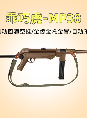 乖巧虎MP38电动连发折叠后托冲锋模型 MP40玩具枪男waegame发射器