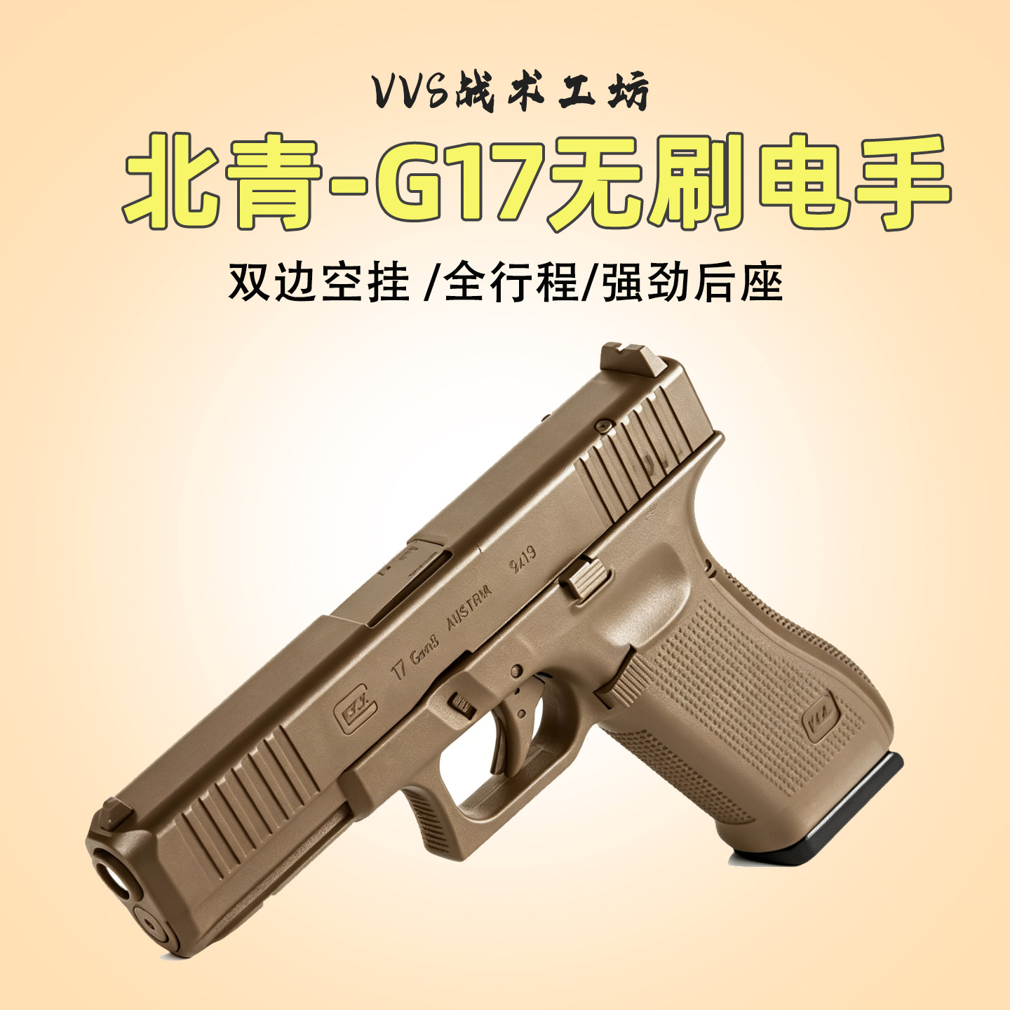天花板北青G17无刷连电动玩具枪