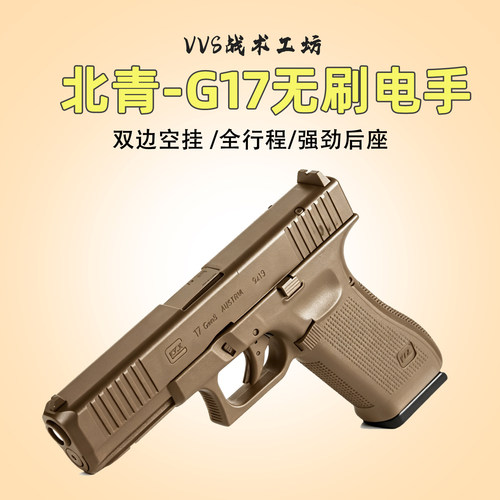 天花板北青G17无刷连电动玩具枪