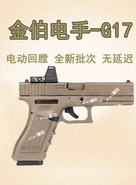 第8批金伯G17电动连发wargame自动G34空挂男孩训练模型电手玩具枪
