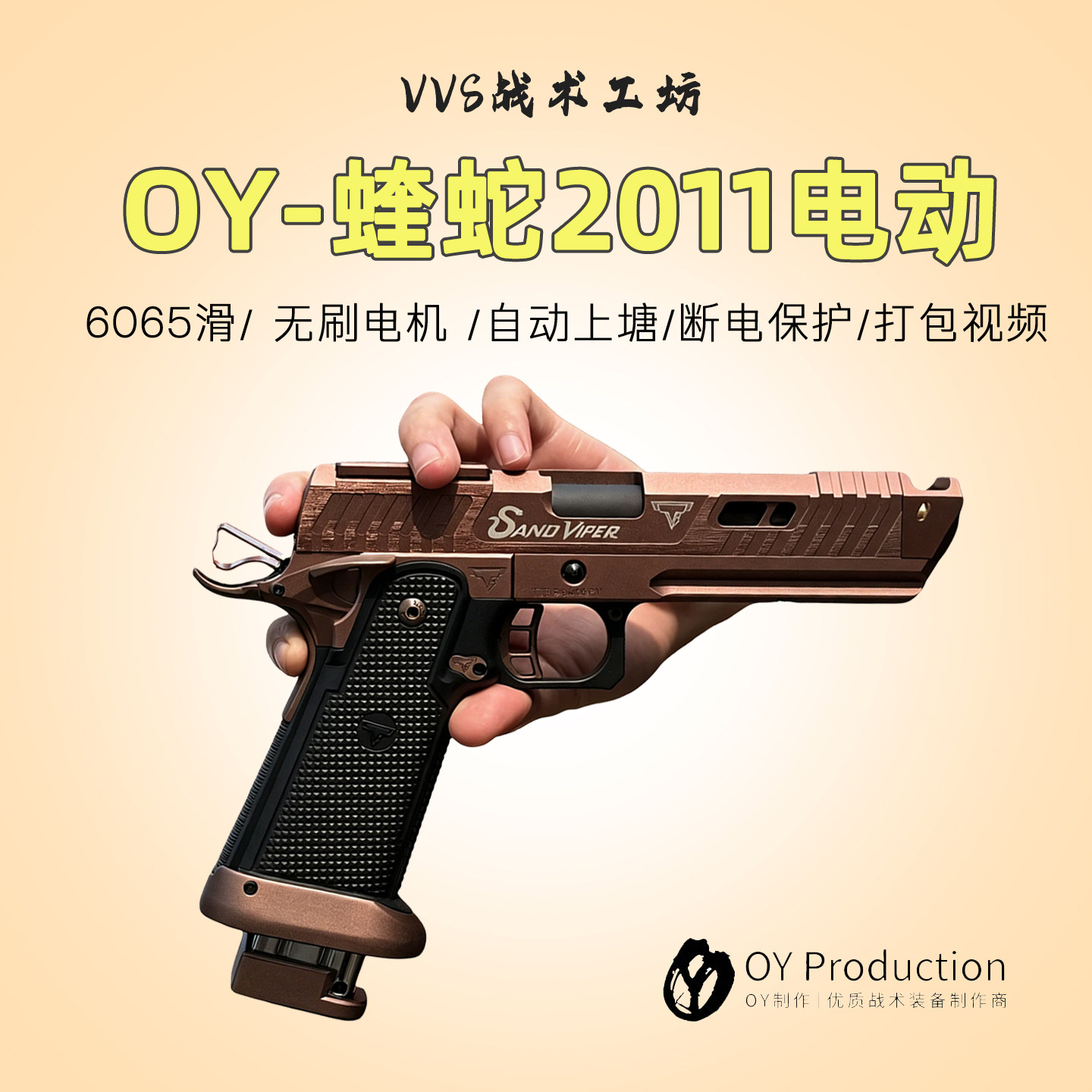 OY官方2011蝰蛇有感无刷电动手枪