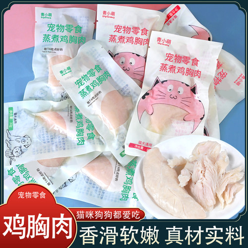 猫咪零食蒸煮鸡胸肉真材实料