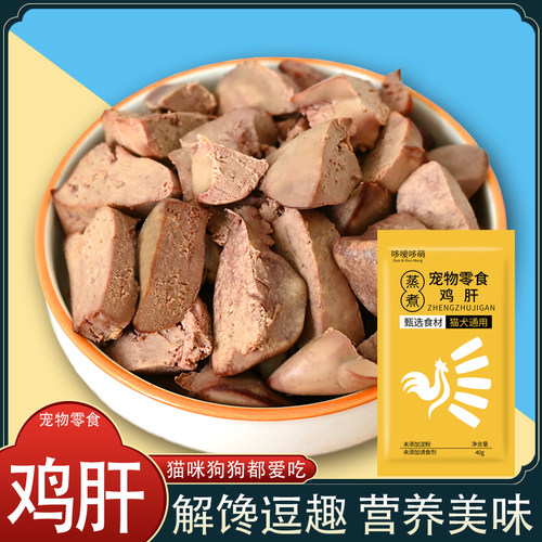 宠物零食蒸煮鸡肝猫狗通用