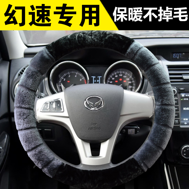 北汽幻速S2C21S3S4S5S6S7H3H5H6C60H2V专用冬季毛绒保暖方向盘套