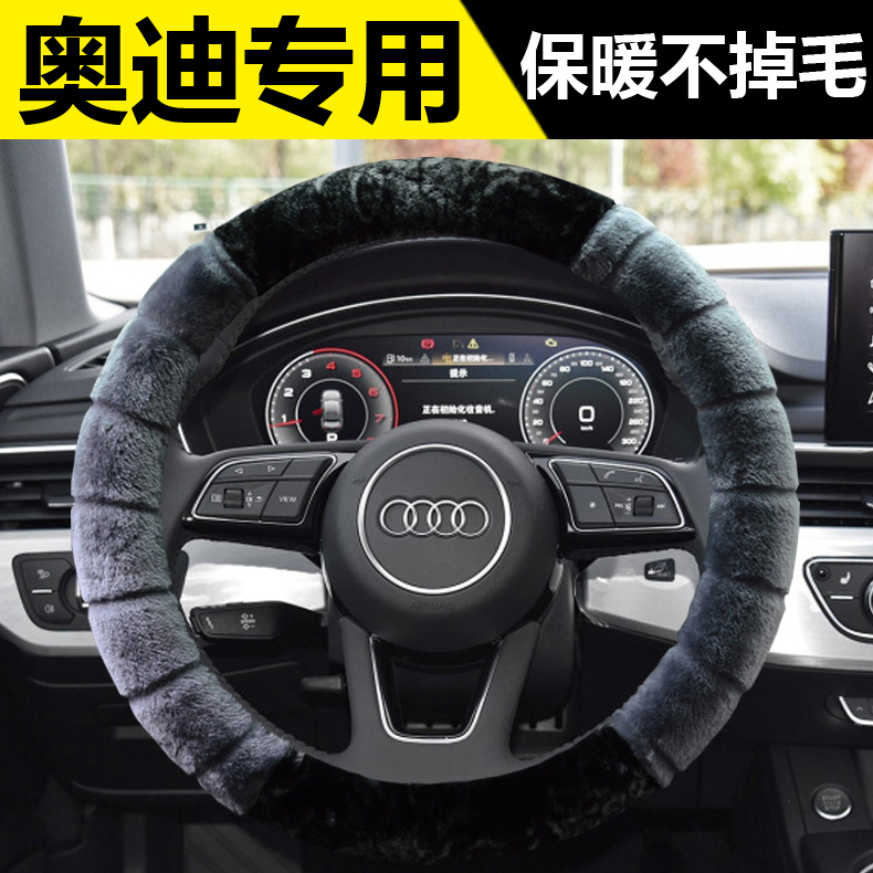 一汽奥迪A4L A5L A6L A3 Q2L Q3 Q4 Q5L专用冬季毛绒保暖方向盘套