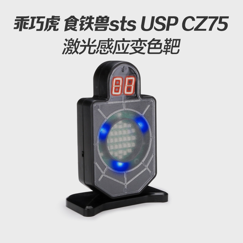 激光靶乖巧虎cz75蓝星p320激光感应靶cp9儿童玩具枪czs2011计数靶 玩具/童车/益智/积木/模型 其他玩具枪 原图主图