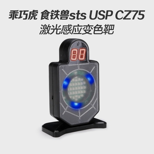 激光靶乖巧虎cz75蓝星p320激光感应靶cp9儿童玩具枪czs2011计数靶