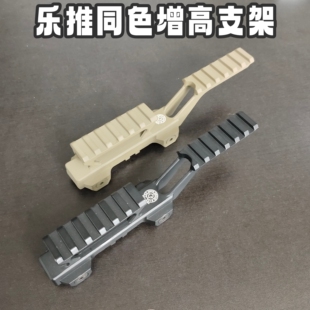 乐推n4同色九头蛇增高战术激光558全息支架玩具一体增高底座架子