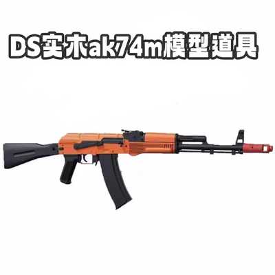 ds实木ak74m影视道具cos道具