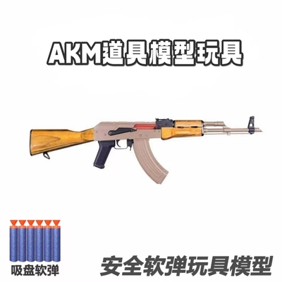 实木电动akm后坐力模型电玩具