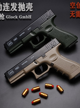 机械连发格洛克18抛壳软弹枪全自动仿真吃鸡儿童玩具小手枪发射器