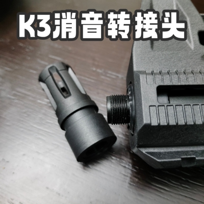 AKA电动K3模型玩具枪消音转接头