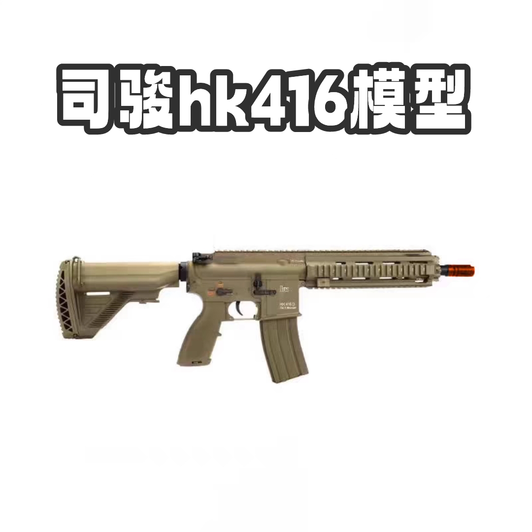 司骏hk416d电动模型玩具回趟空挂影视道具拍摄道具