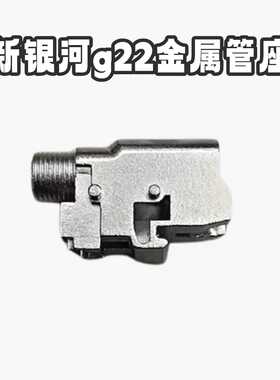 新银河电动g22金属管座g17电动激光模型玩具金属替换件原厂配件