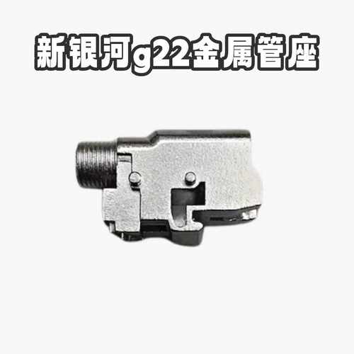 新银河g22金属管座原厂替换件