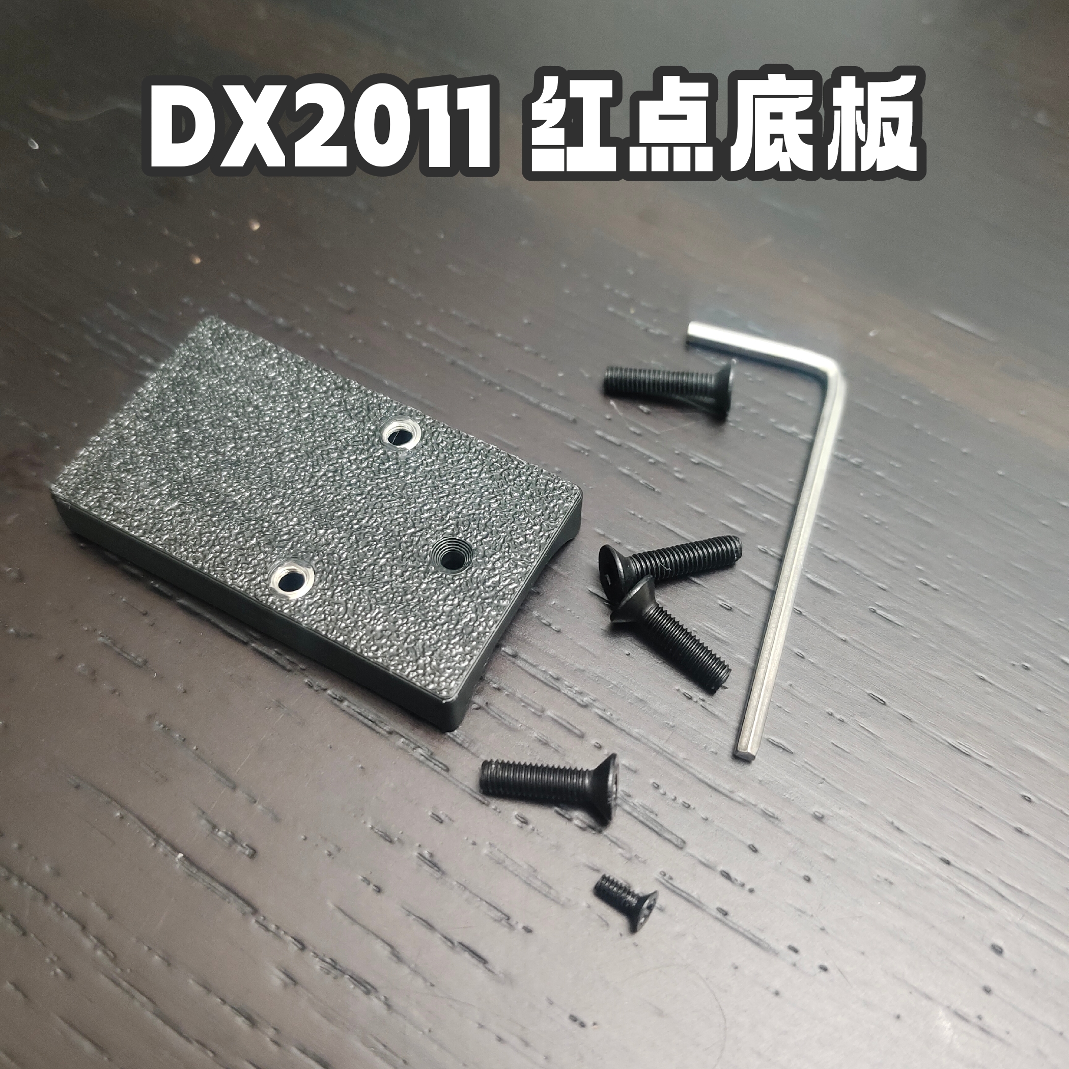 DX2011电动c2红点底板rmr孔位无损安装打印底板红点配件sro底座板