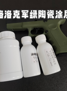 电动玩具枪oy连发18c军绿陶瓷涂层改装原料司骏吃鸡aug改色绿色漆