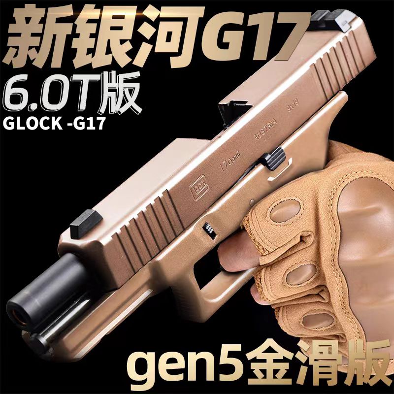 6.0版本新银河g17金属格洛克电动模型玩具回趟空挂gen5五代模型 玩具/童车/益智/积木/模型 电动玩具枪 原图主图