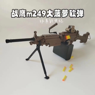 战鹰M249电动海绵软蛋玩具绝地求生吃鸡空投大菠萝玩具收藏模型