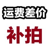 玩具新世纪运费差价补拍链接