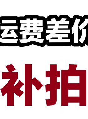 玩具新世纪运费差价补拍链接