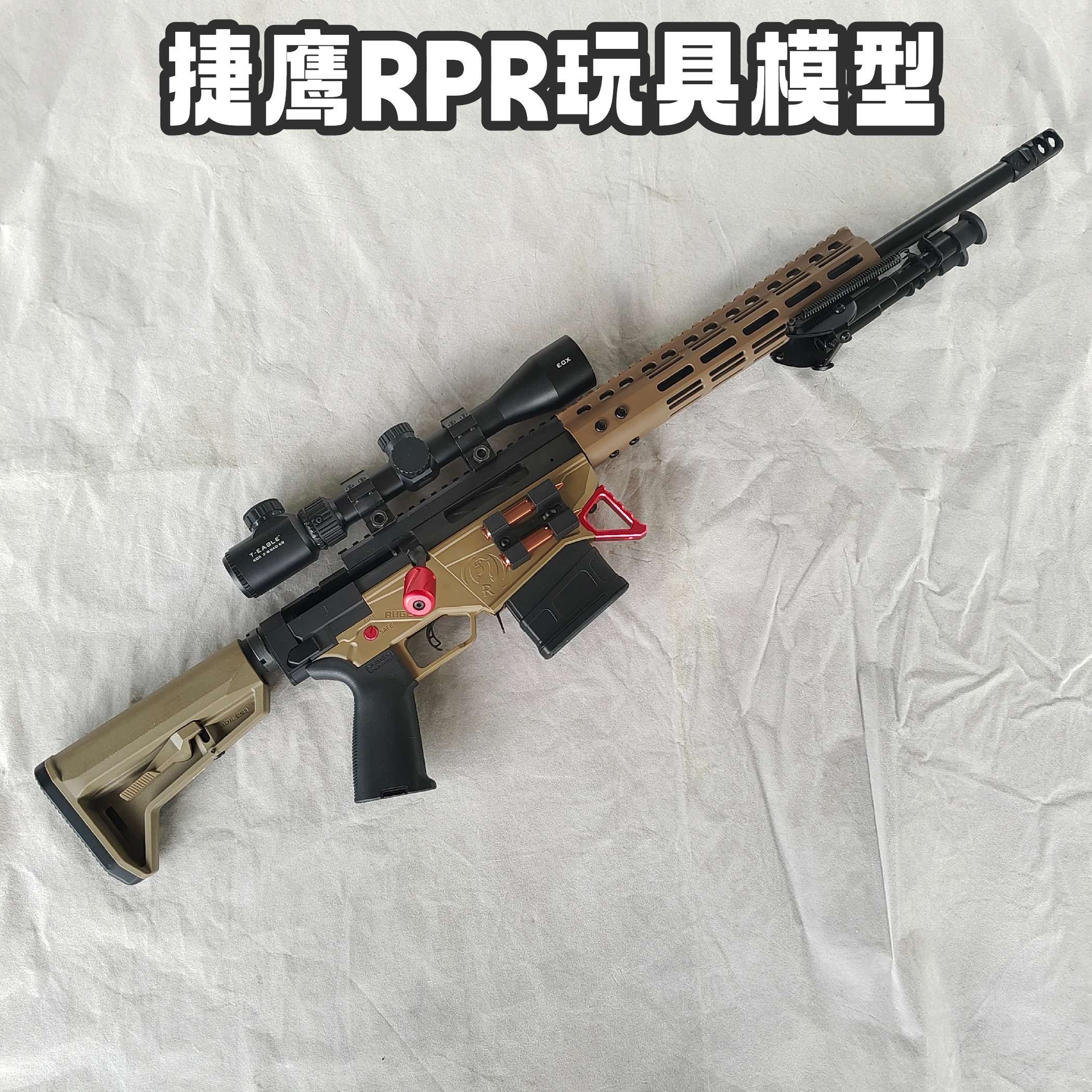 捷鹰RPR不抛壳狙击模型玩具