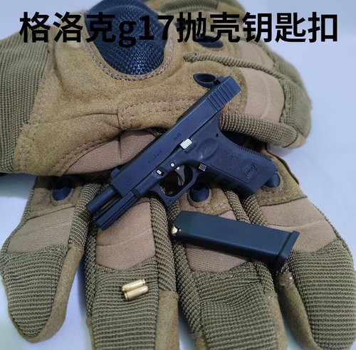 合金帝国g17抛壳金属钥匙扣