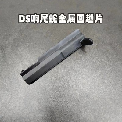 ds电动玩具回趟拉栓响尾蛇ak