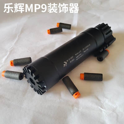 乐辉mp9消音装饰器mp9模型