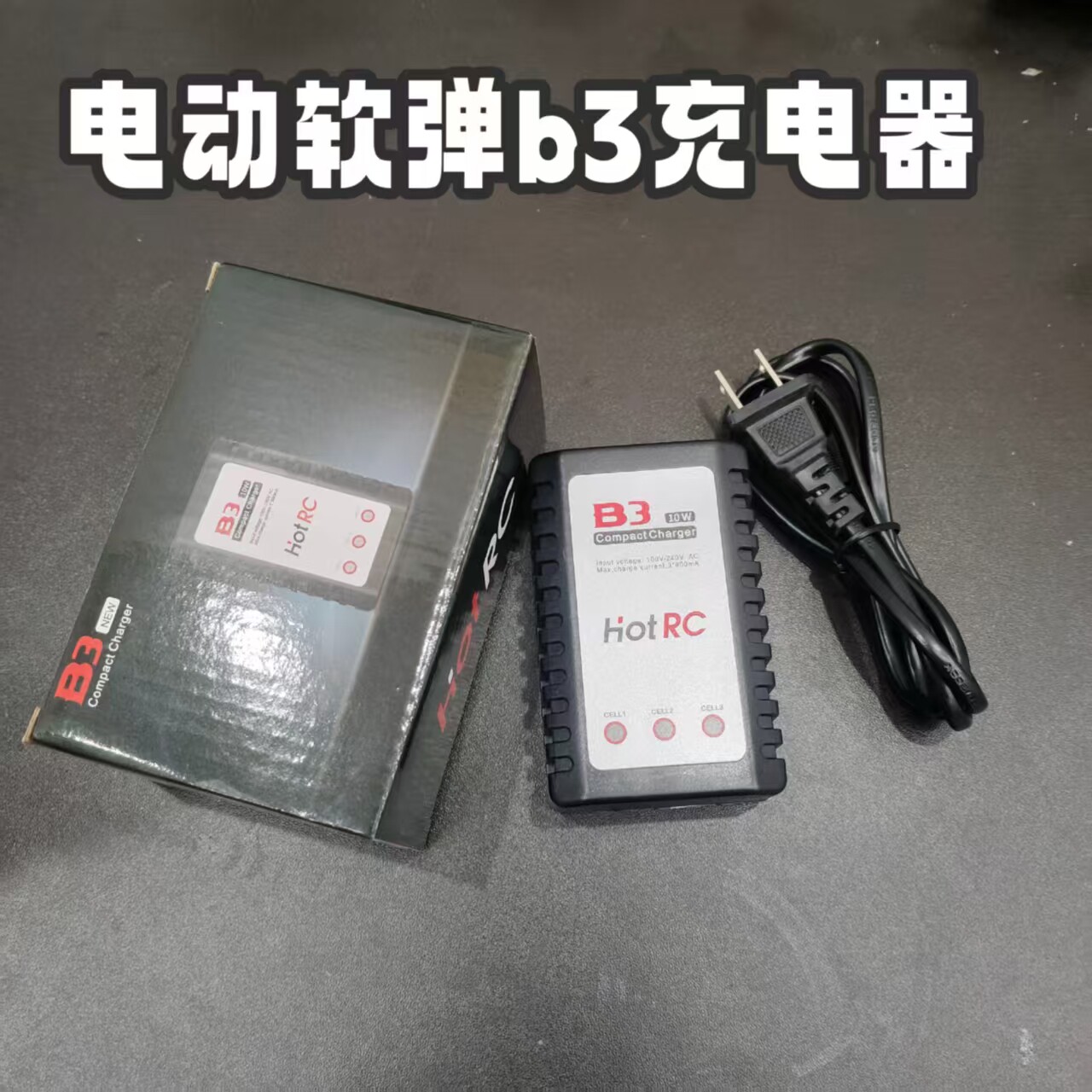 电动玩具枪11.1v锂电池2s 3s平衡充b3充电器锂电池充电器oy18c电